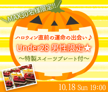 ＼Max30名!／ハロウィン直前の運命の出逢い♪Under28男性限定 〜特製スイーツプレート付〜のイメージ写真