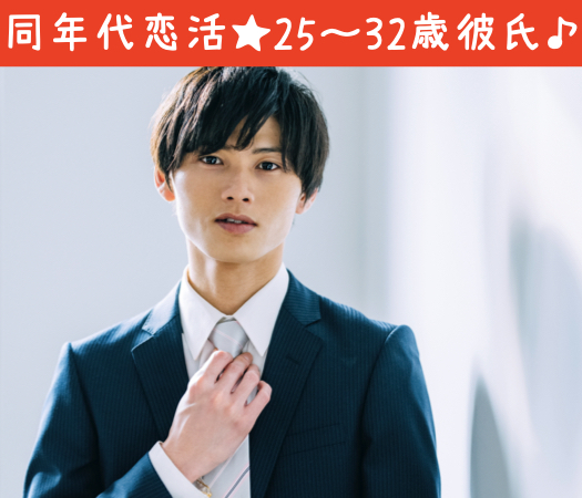 ＜Max10：10＞恋人いそうと見られがちな男女♪25〜32歳彼氏編