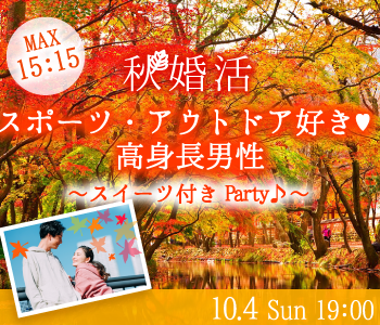 ＜MAX15:15＞スポーツの秋♪アウトドア好き★高身長男子限定☆スイーツ付Party♪のイメージ写真