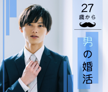 ＜Max10:10＞27歳からはじめる男の婚活。