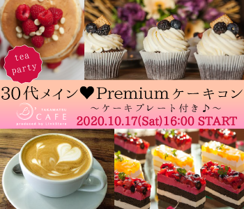 ＜完全同年代＞30代メイン☆プレミアム スイーツ婚活〜ケーキプレート付♪〜のイメージ写真