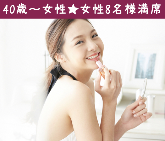 40代女性限定真剣婚活〜公務員or年収500万以上男性〜