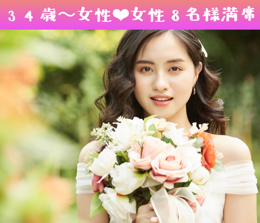 30代後半婚活応援企画★今すぐ恋愛を始めて2年で結婚したい家庭的な女性限定