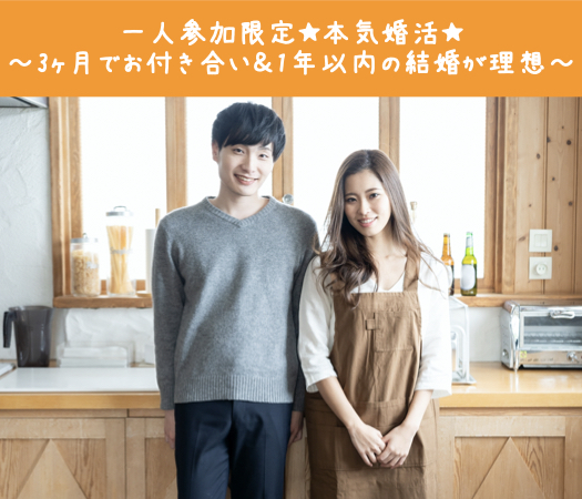 一人参加限定★本気婚活〜3ヶ月でお付き合い＆1年以内の結婚が理想〜