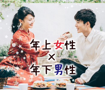 年上女性も恋愛対象です♪という男性編のイメージ写真