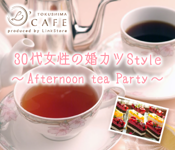 30代女性の婚カツStyle〜Afternoon tea Party〜