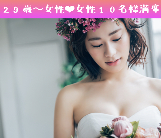 30代前半女性中心★29歳からの6歳幅彼女