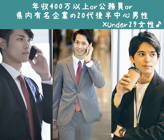 年収400万以上or公務員or県内有名企業の20代後半中心男性×Under29女性♪