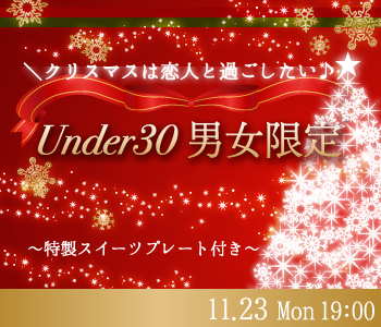 ＼クリスマスは恋人と過ごしたい♪／Under30男女限定 〜特製スイーツプレート付〜