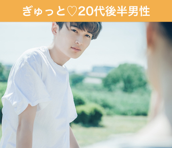 <Max10:10>Under33女性恋愛対象、年収400万以上の20代後半男性編のイメージ写真