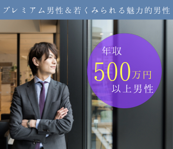 実年齢より若くみられる＆年収500万以上の男性編