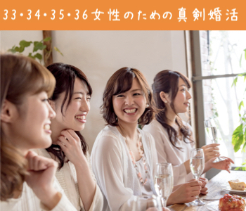 33・34・35・36女性のための真剣婚活のイメージ写真