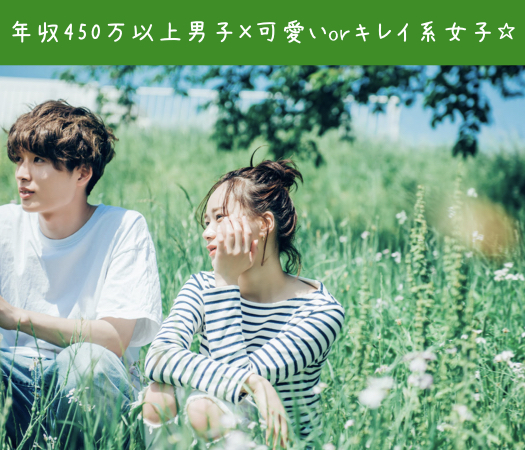 ＜Max8：8＞年収450万以上男子×可愛いorキレイ系女子☆