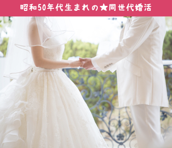 《昭和50年代生まれの男女☆同年代恋活》男女共に34～44歳
