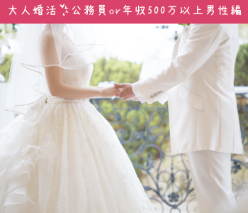 40代・50代中心の大人真剣婚活〜公務員or年収500万以上男性編〜