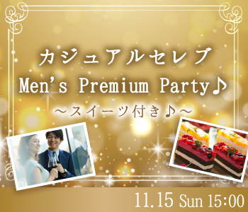 ＜Max15：15＞カジュアルセレブ☆Men’ｓ Premium Party♪〜スイーツ付♪〜