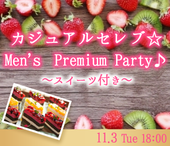 カジュアルセレブ☆Men’ｓ Premium Party♪〜スイーツ付き〜のイメージ写真