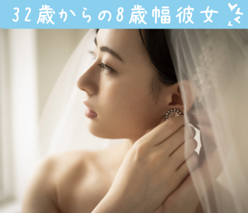 春までに、結婚相手を見つけます！〜32歳からの8歳幅彼女〜