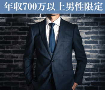 Men's Premium〜年収700万以上男性限定〜のイメージ写真