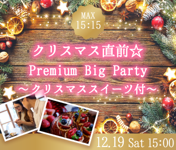 ＜MAX15：15＞クリスマス直前☆Premium Big Party〜クリスマススイーツ付き〜のイメージ写真