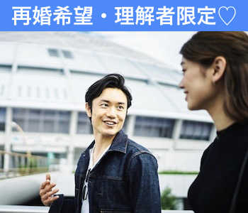 40代・50代♪再婚希望・理解者限定パーティー
