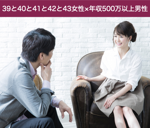 39と40と41と42と43女性×年収500万以上男性