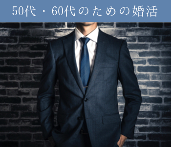 50代・60代中心〜シックな大人婚活〜のイメージ写真