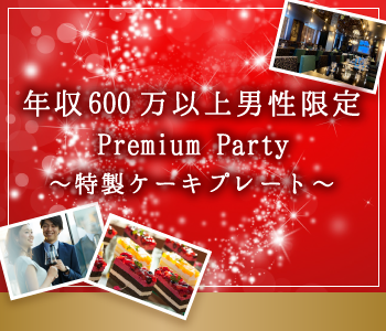 年収600万以上男性限定♪Premium Big Partyのイメージ写真