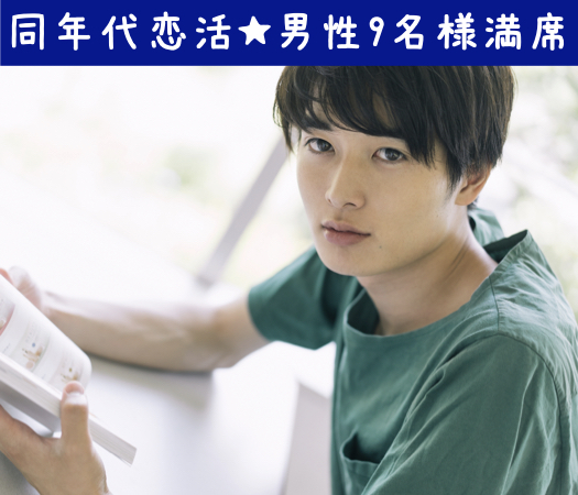 この年齢が恋愛対象です♪＜♂23-31＞＜♀20-31＞