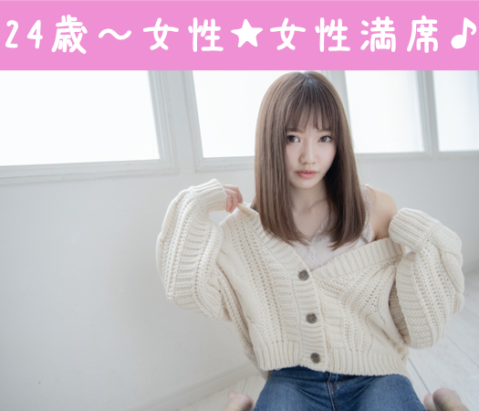 女性の逢いたいを叶える♪〜女性人気の25〜31彼氏限定〜