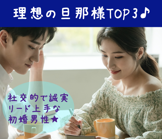 理想の旦那様TOP3♪社交的＆誠実＆リード上手〜同年代のAround30中心♪〜