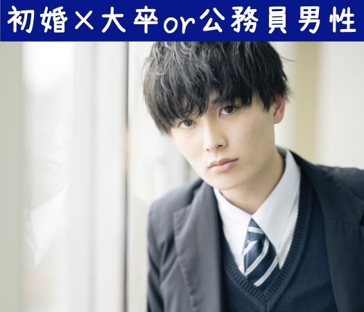 大卒or公務員男子☆本格婚活〜20代中心〜