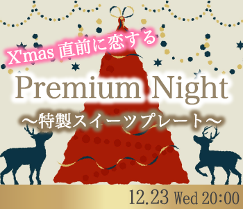 ＜Max30名!!＞X'mas直前に恋するPremium Night〜特製スイーツプレート〜