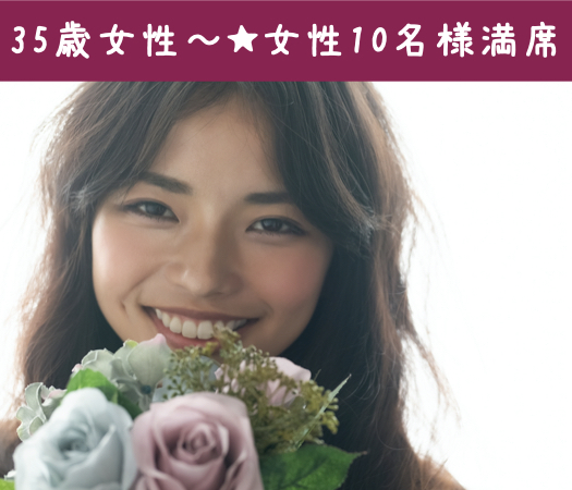 36歳〜42歳女性のための真剣婚活