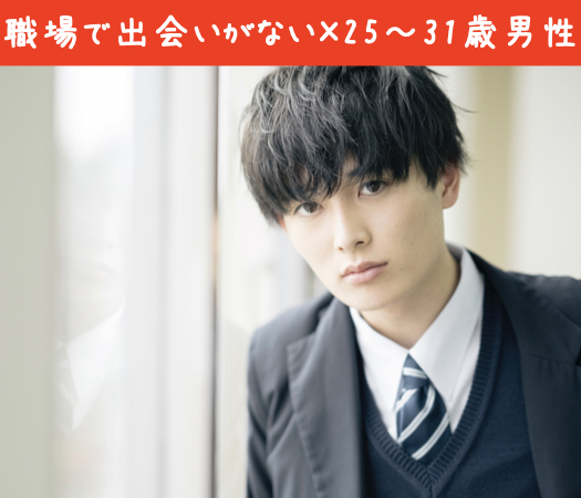 職場で出会いがない方×25〜31歳男性編のイメージ写真