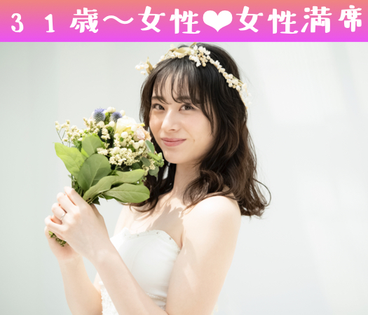 32と33と34と35女性のための真剣婚活♪