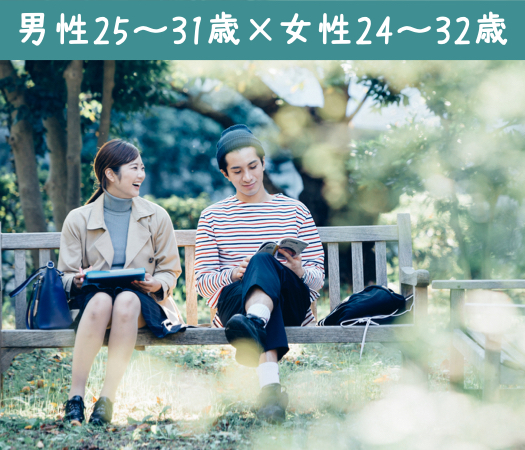 男性25〜31歳×女性24〜32歳〜年収400万以上編〜