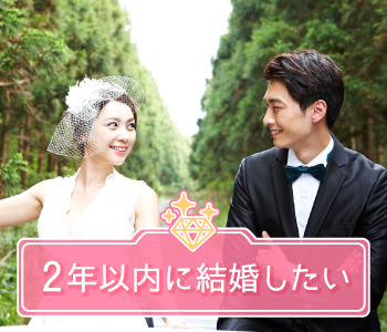 2年以内に結婚したい！Under31男性