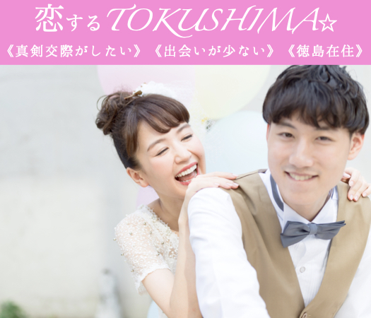 恋するTOKUSHIMA☆《真剣交際がしたい》《出会いが少ない》《徳島在住》