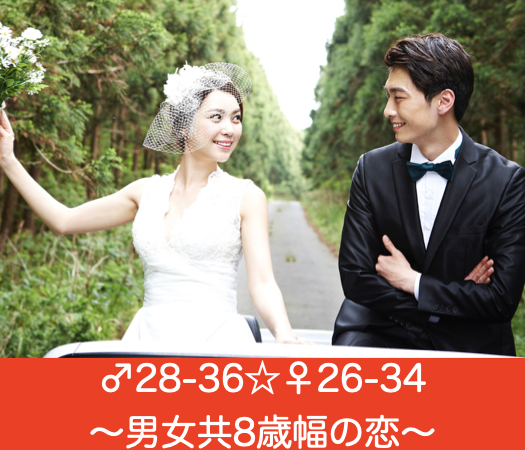 ♂28-36☆♀26-34〜男女共8歳幅の恋〜