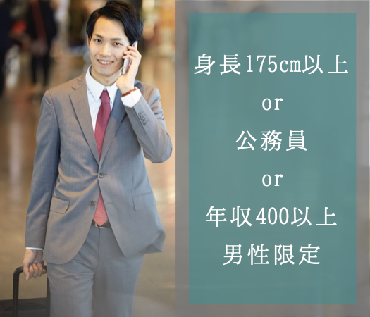 Eveの夜に出逢う★Men's Platinum〜身長175cm以上or公務員or年収400以上〜