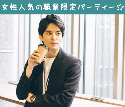 女性人気の職業限定パーティー☆