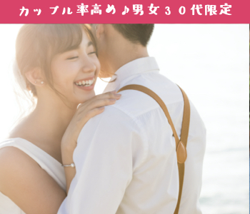 カップル率が高い、男女30代限定企画