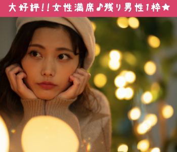 《1年以内に結婚を考えている》＆《年収500万以上or公務員》の男性限定