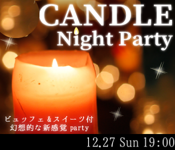大人のキャンドルNight Part~ケーキワンプレート付き~