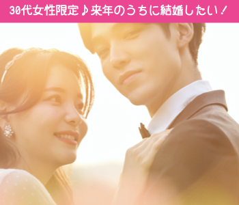  30代女性限定の来年のうちに結婚したい方