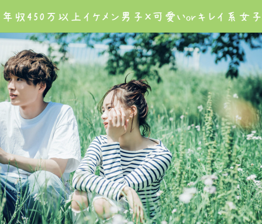 年収450万以上イケメン男子×可愛いorキレイ系女子のイメージ写真