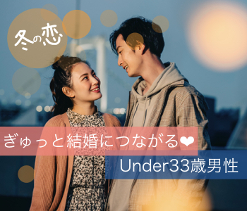 ＜Under33歳男性♪＞彼氏・彼女募集中♪