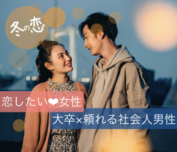 香川 高松 の婚活パーティー Xmasデートや初詣デートを一緒にしたい 恋したい女性 大卒 頼れる社会人男性 リンクストア