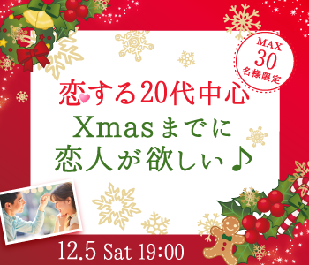 ＜MAX15:15＞大人数SP☆クリスマスまでに恋人が欲しい♪恋する20代中心のイメージ写真